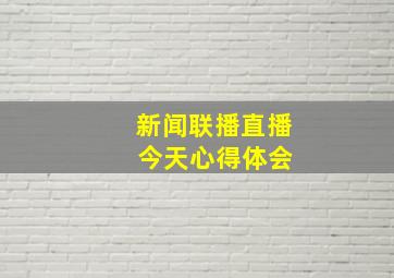 新闻联播直播 今天心得体会